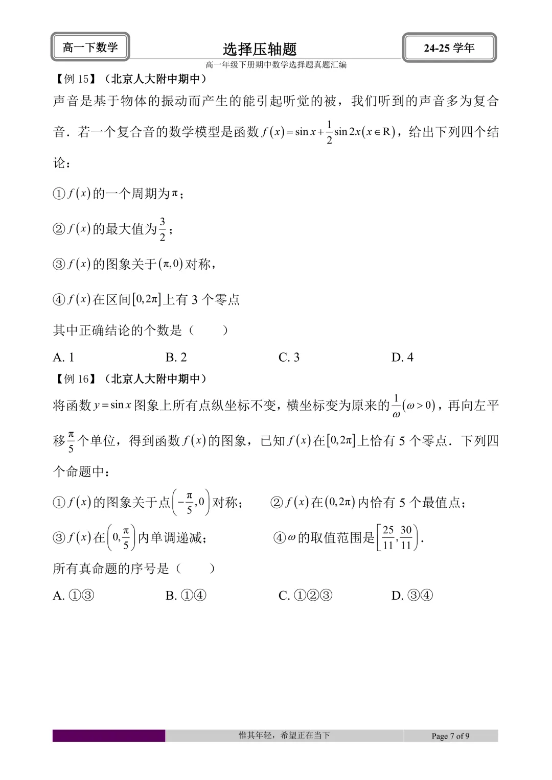 24-25学年高一下册期中真题选择题题型汇编 第55张 24-25学年高一下册期中真题选择题题型汇编 第55张