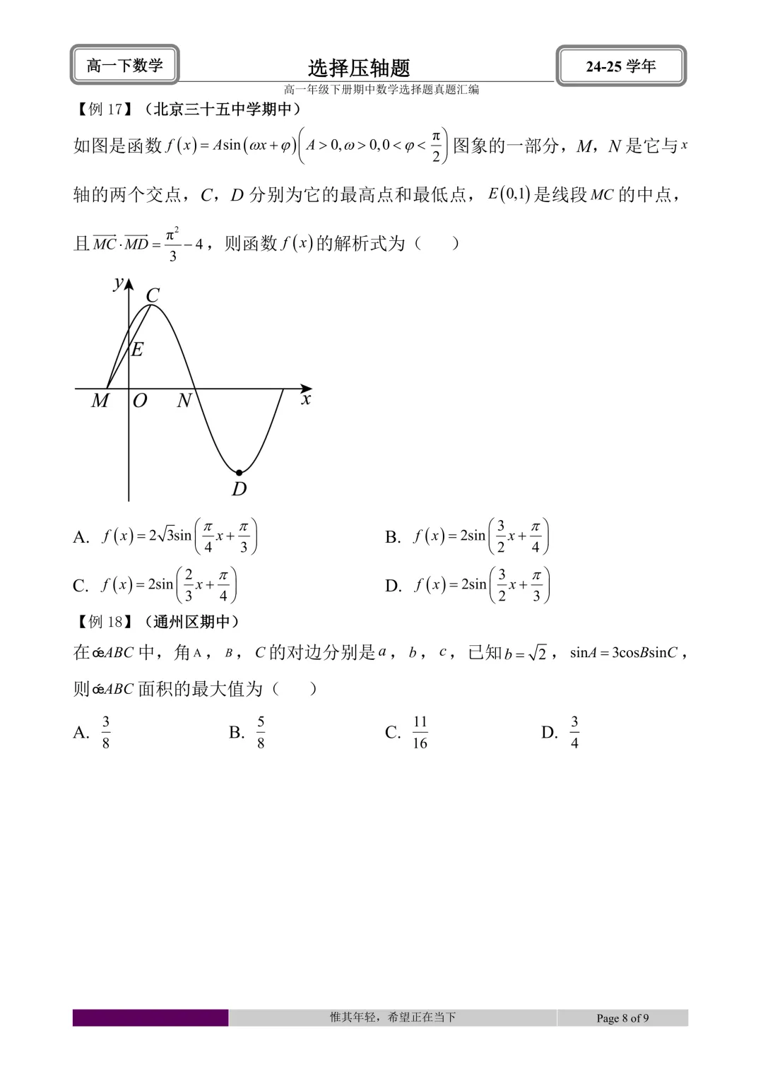 24-25学年高一下册期中真题选择题题型汇编 第56张 24-25学年高一下册期中真题选择题题型汇编 第56张