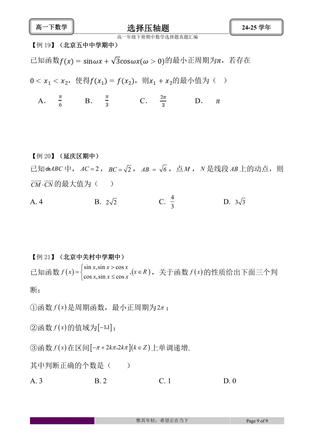 24-25学年高一下册期中真题选择题题型汇编 第57张 24-25学年高一下册期中真题选择题题型汇编 第57张