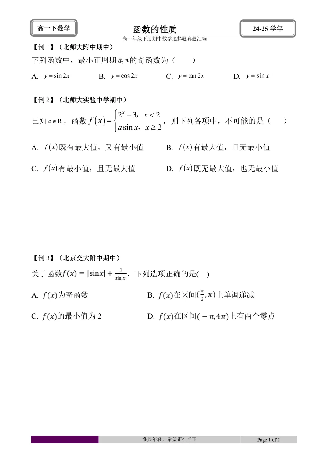 24-25学年高一下册期中真题选择题题型汇编 第58张 24-25学年高一下册期中真题选择题题型汇编 第58张