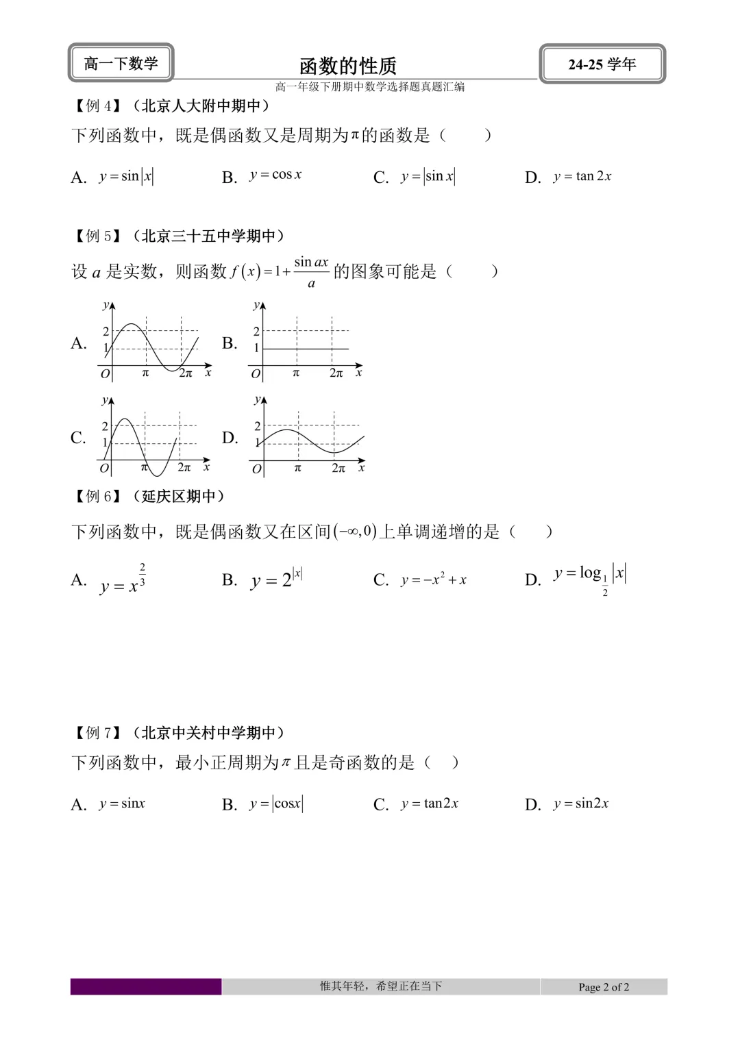 24-25学年高一下册期中真题选择题题型汇编 第59张 24-25学年高一下册期中真题选择题题型汇编 第59张