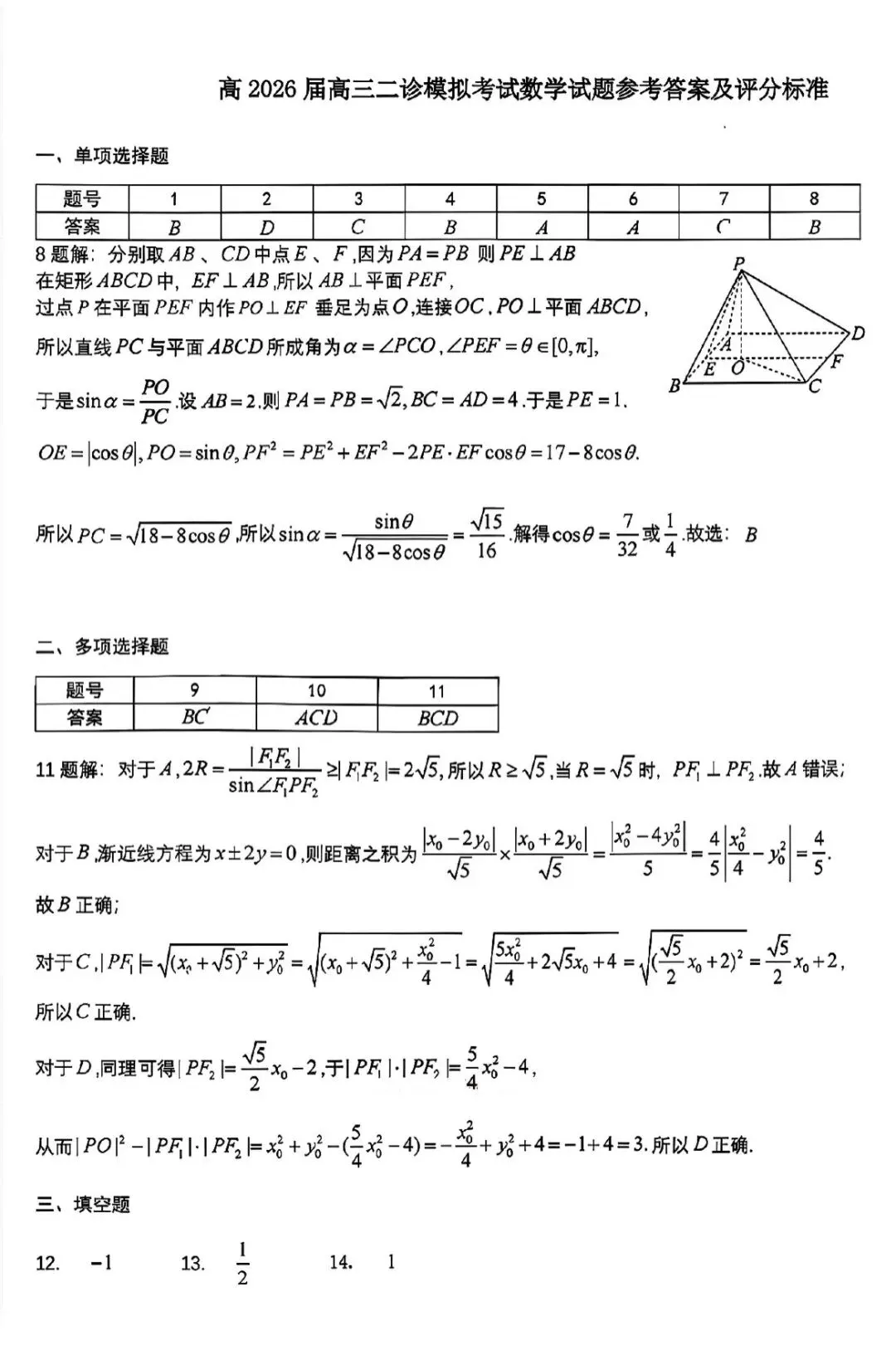 成都七中高2026届高三二诊模拟考试数学答案 第5张