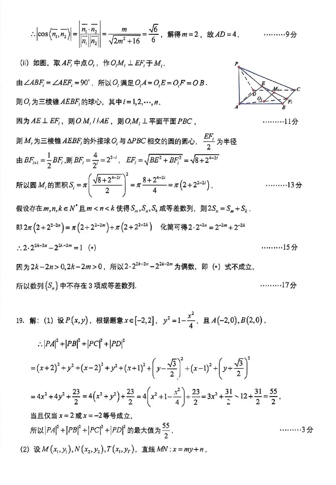 成都七中高2026届高三二诊模拟考试数学答案 第8张