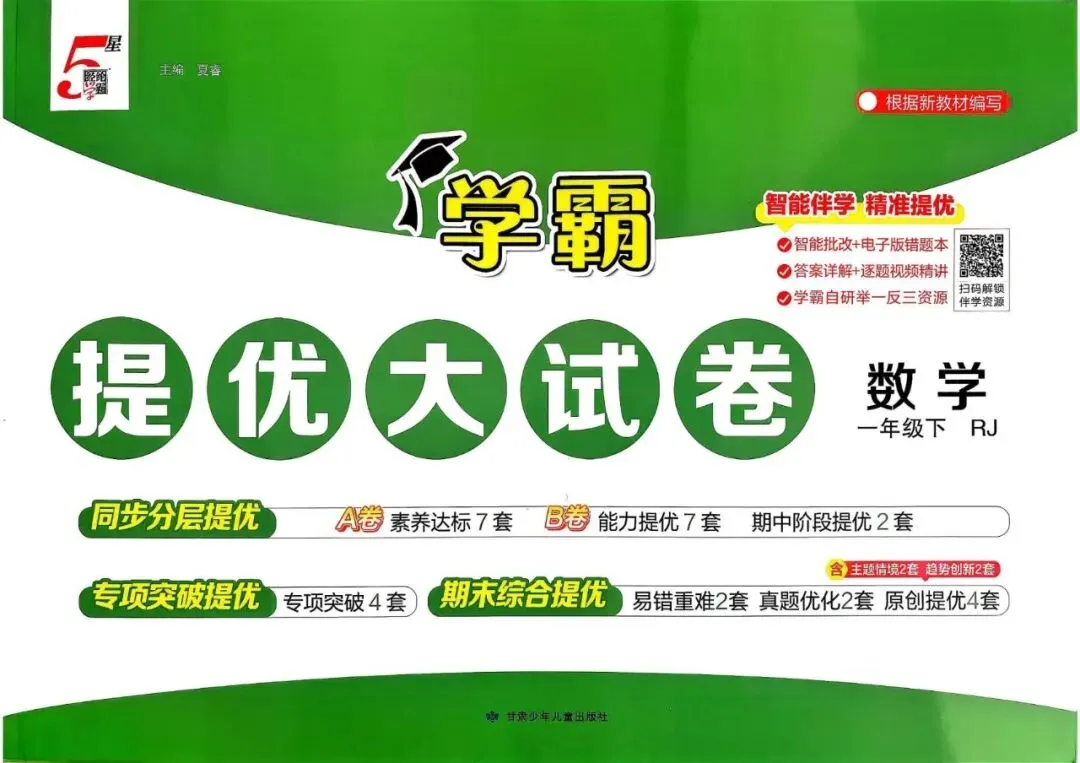 26春人教版 学霸提优大试卷 1-6年级下册数学 第2张 26春人教版 学霸提优大试卷 1-6年级下册数学 第2张