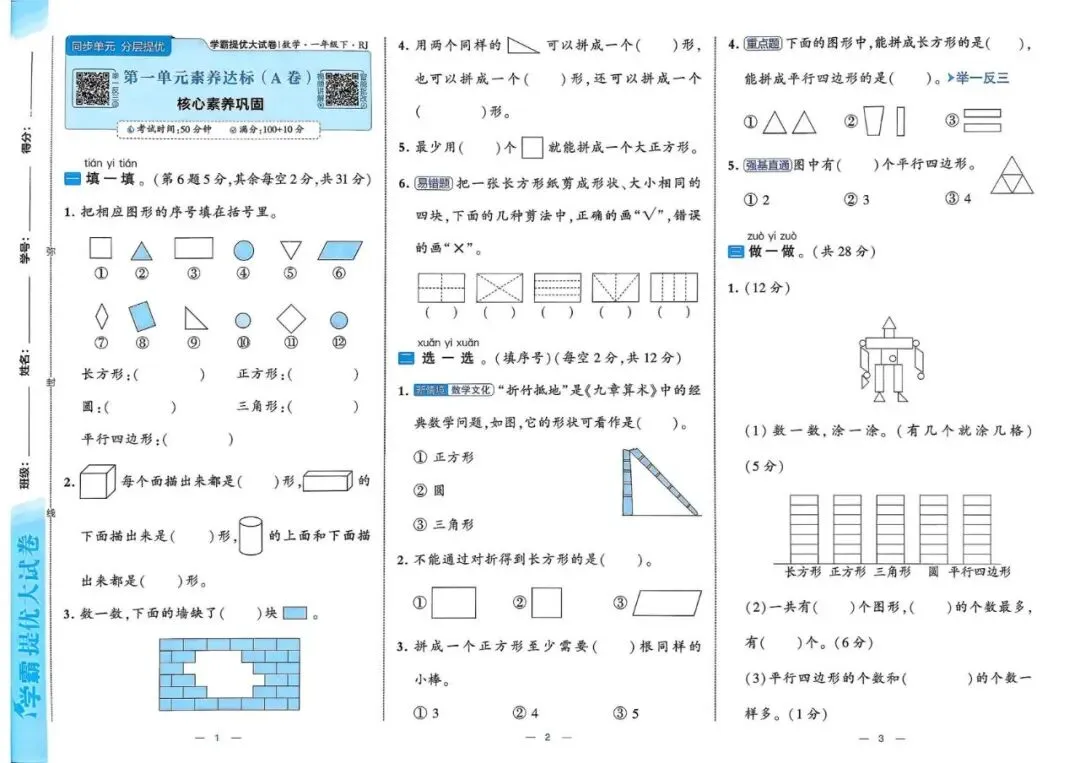 26春人教版 学霸提优大试卷 1-6年级下册数学 第4张 26春人教版 学霸提优大试卷 1-6年级下册数学 第4张