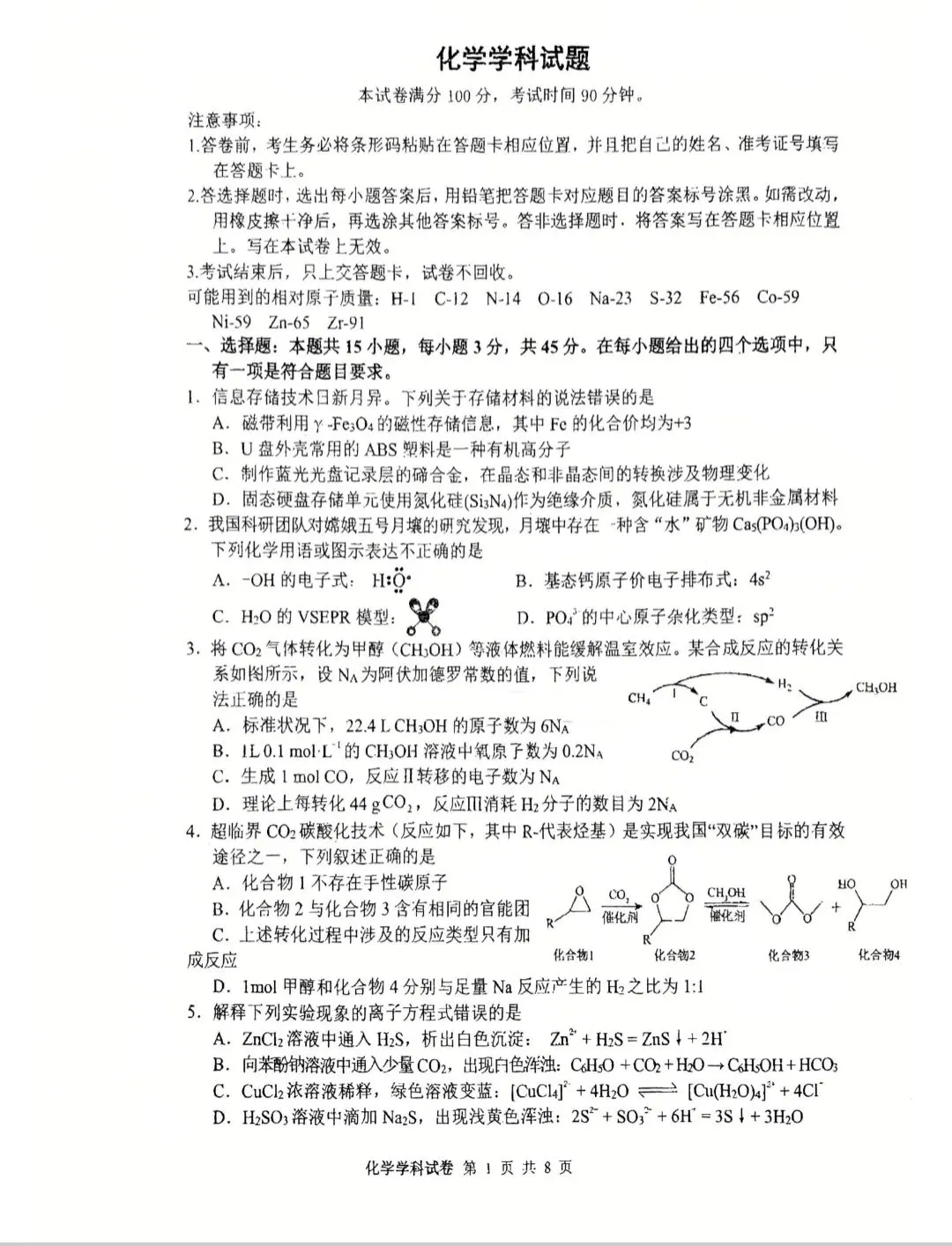 吉林长白山2026届高三化学下学期八校模拟考试试卷和答案.pdf 第1张