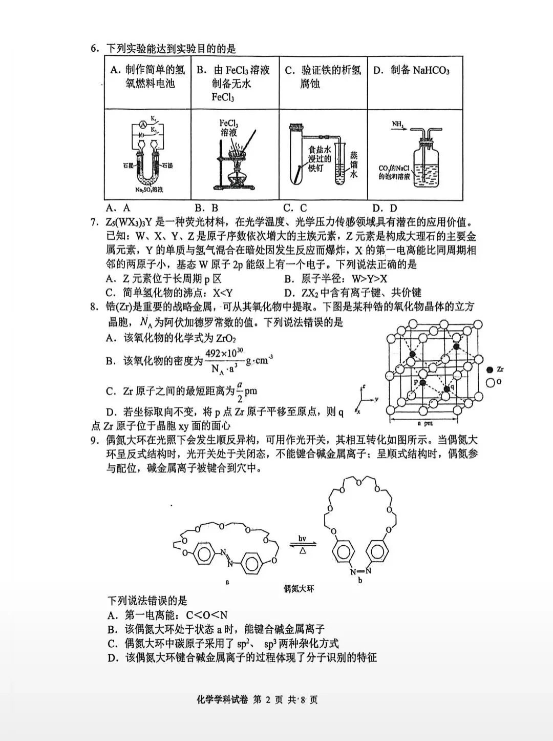 吉林长白山2026届高三化学下学期八校模拟考试试卷和答案.pdf 第2张