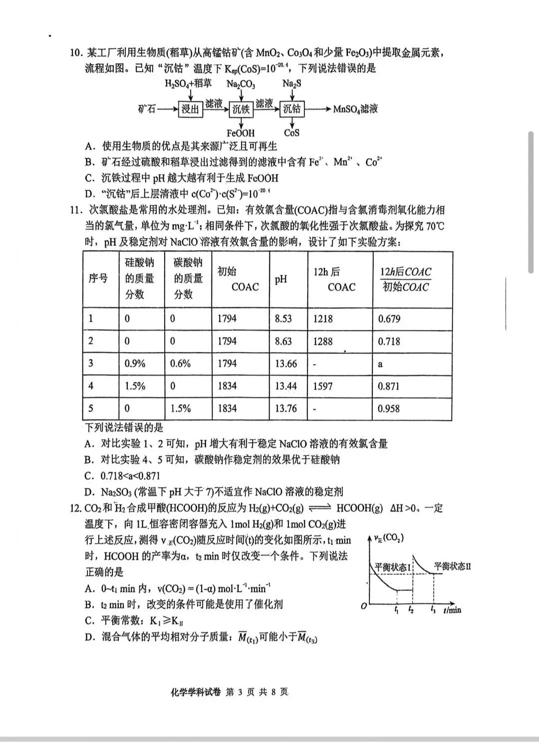 吉林长白山2026届高三化学下学期八校模拟考试试卷和答案.pdf 第3张