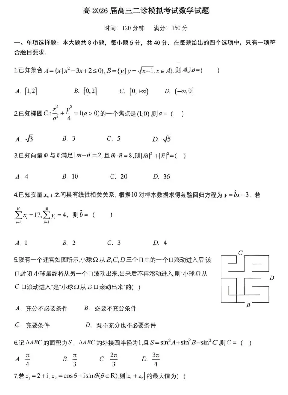 四川省成都七中2026届高三二诊模拟考试数学试卷及答案 第1张