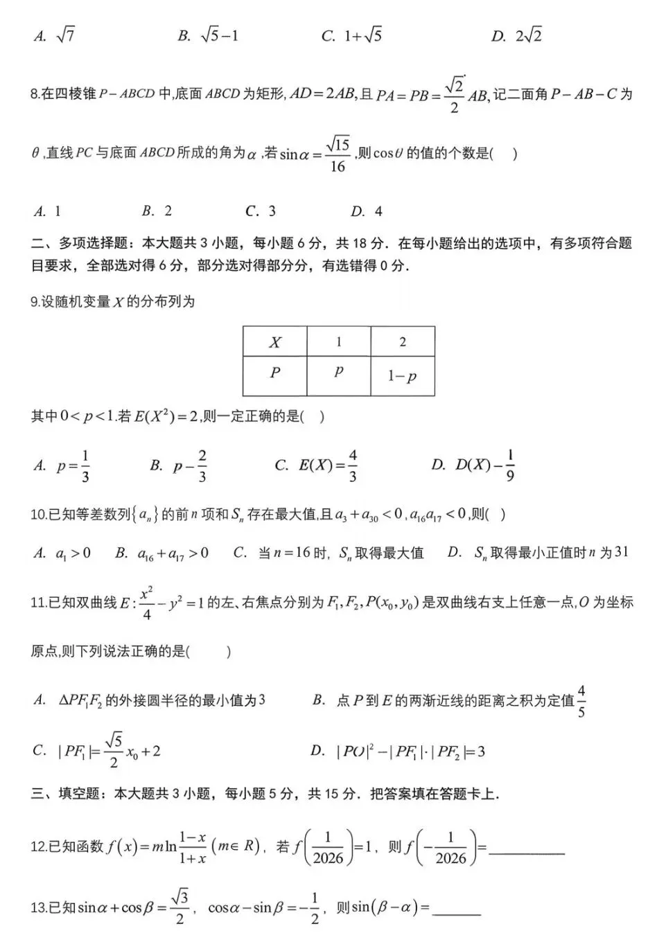 四川省成都七中2026届高三二诊模拟考试数学试卷及答案 第2张