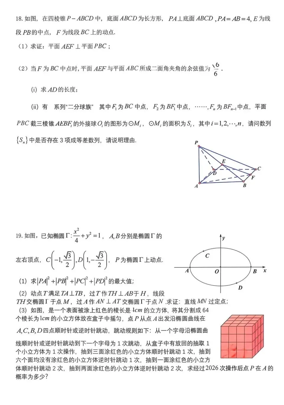 四川省成都七中2026届高三二诊模拟考试数学试卷及答案 第4张
