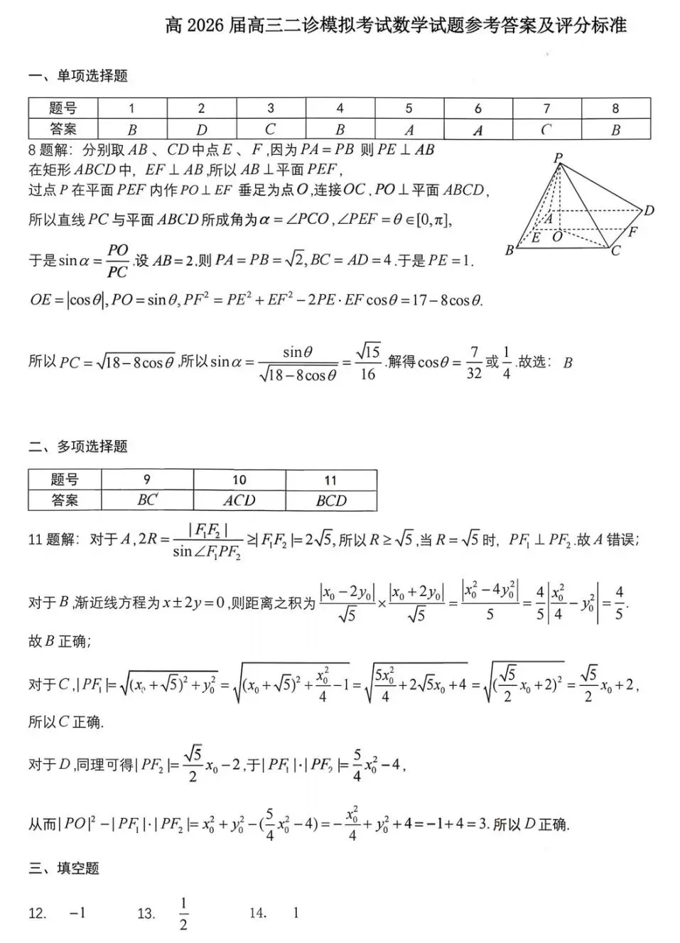 四川省成都七中2026届高三二诊模拟考试数学试卷及答案 第5张