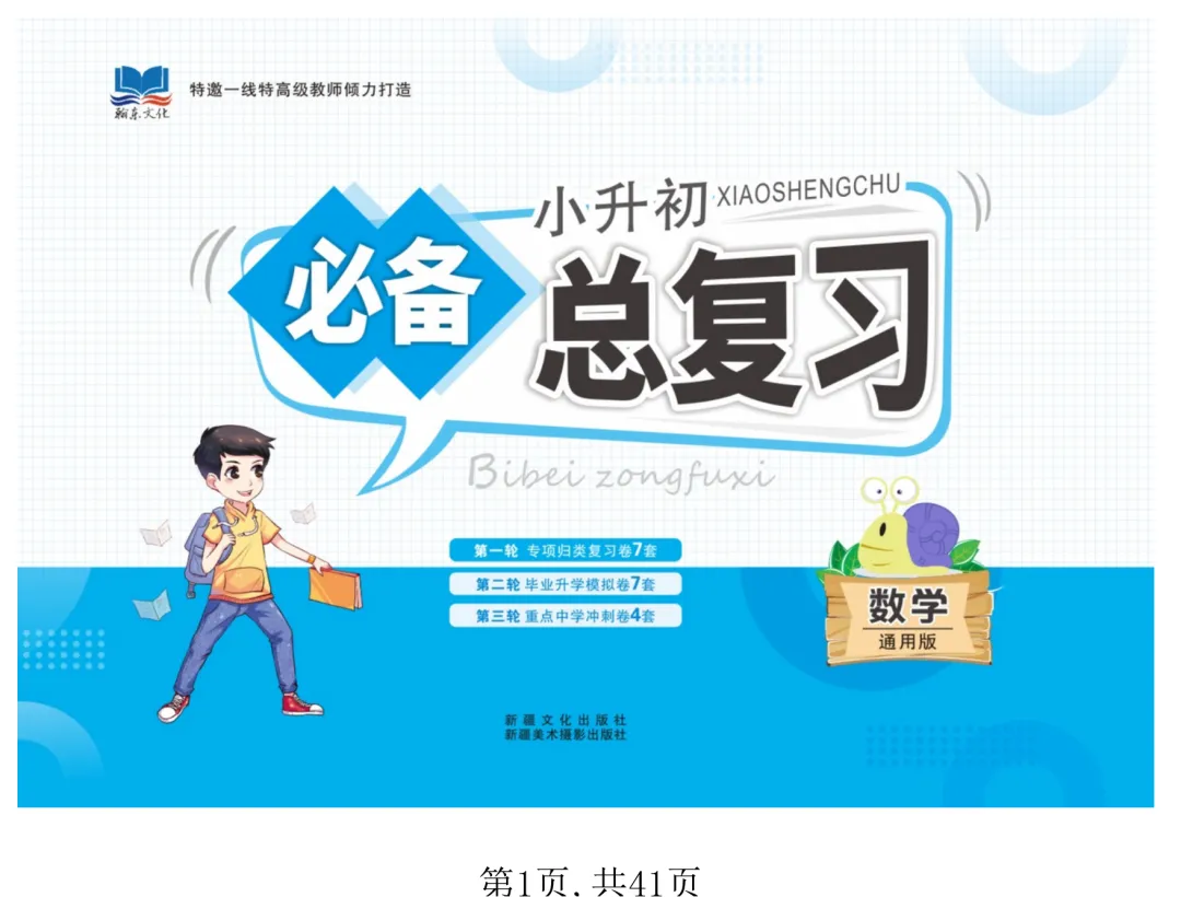 小升初数学总复习“死磕”这18套试卷就够了!(专项归类+毕业模拟+重点冲刺) 第1张 小升初数学总复习“死磕”这18套试卷就够了!(专项归类+毕业模拟+重点冲刺) 第1张