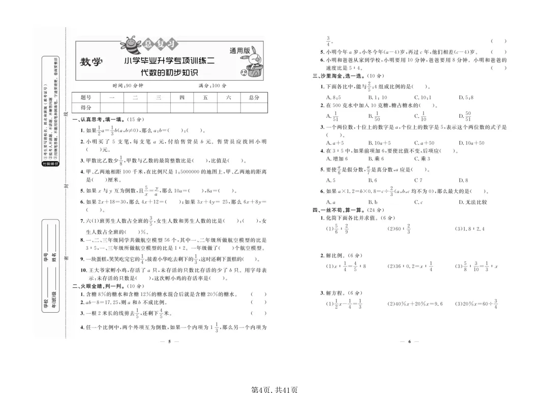 小升初数学总复习“死磕”这18套试卷就够了!(专项归类+毕业模拟+重点冲刺) 第4张 小升初数学总复习“死磕”这18套试卷就够了!(专项归类+毕业模拟+重点冲刺) 第4张