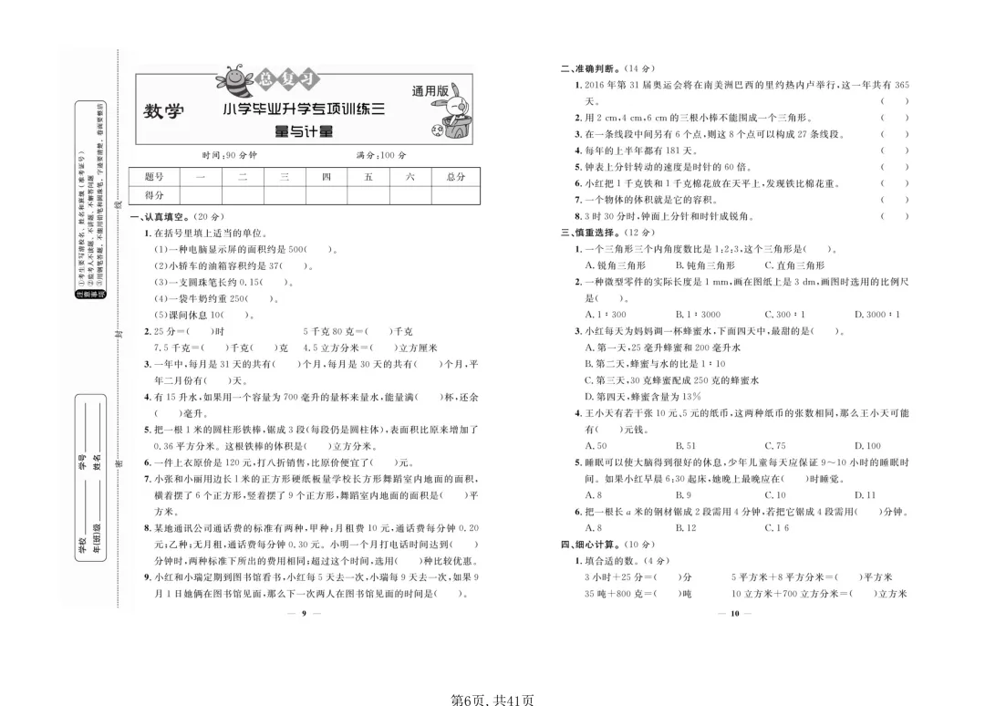 小升初数学总复习“死磕”这18套试卷就够了!(专项归类+毕业模拟+重点冲刺) 第6张 小升初数学总复习“死磕”这18套试卷就够了!(专项归类+毕业模拟+重点冲刺) 第6张