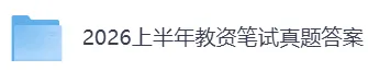 2026上半年教资考试真题答案(中学、小学、幼儿园) 第1张