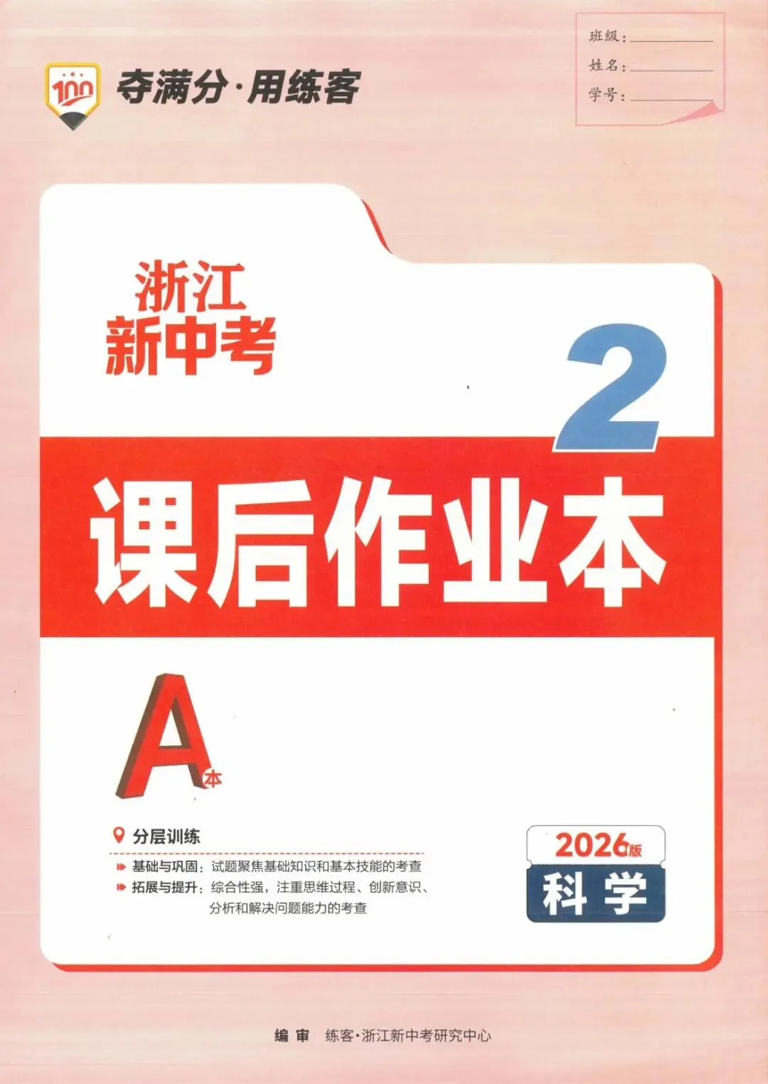 【浙江中考】2026年浙教版科学-《浙江新中考》 第10张