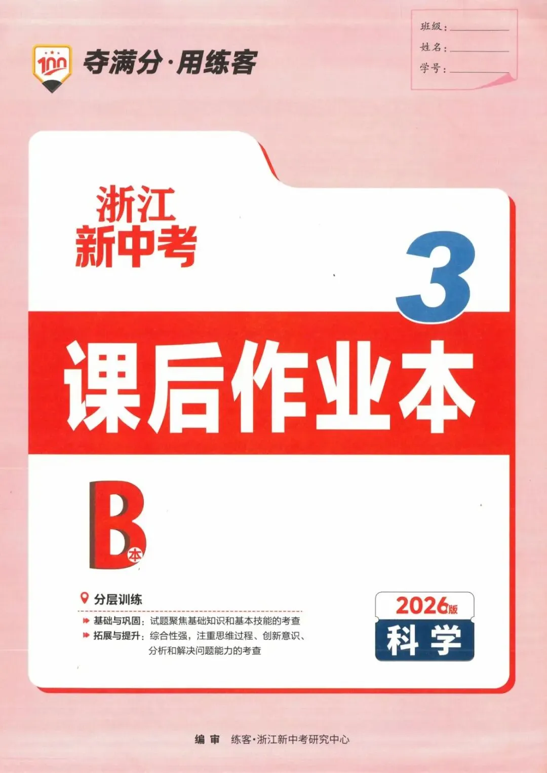 【浙江中考】2026年浙教版科学-《浙江新中考》 第11张
