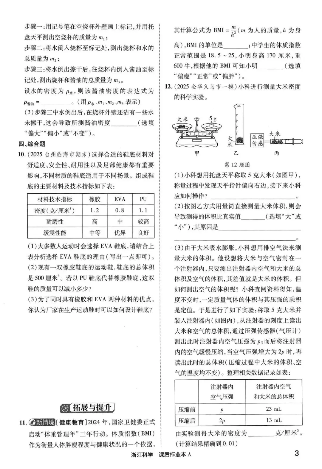 【浙江中考】2026年浙教版科学-《浙江新中考》 第13张