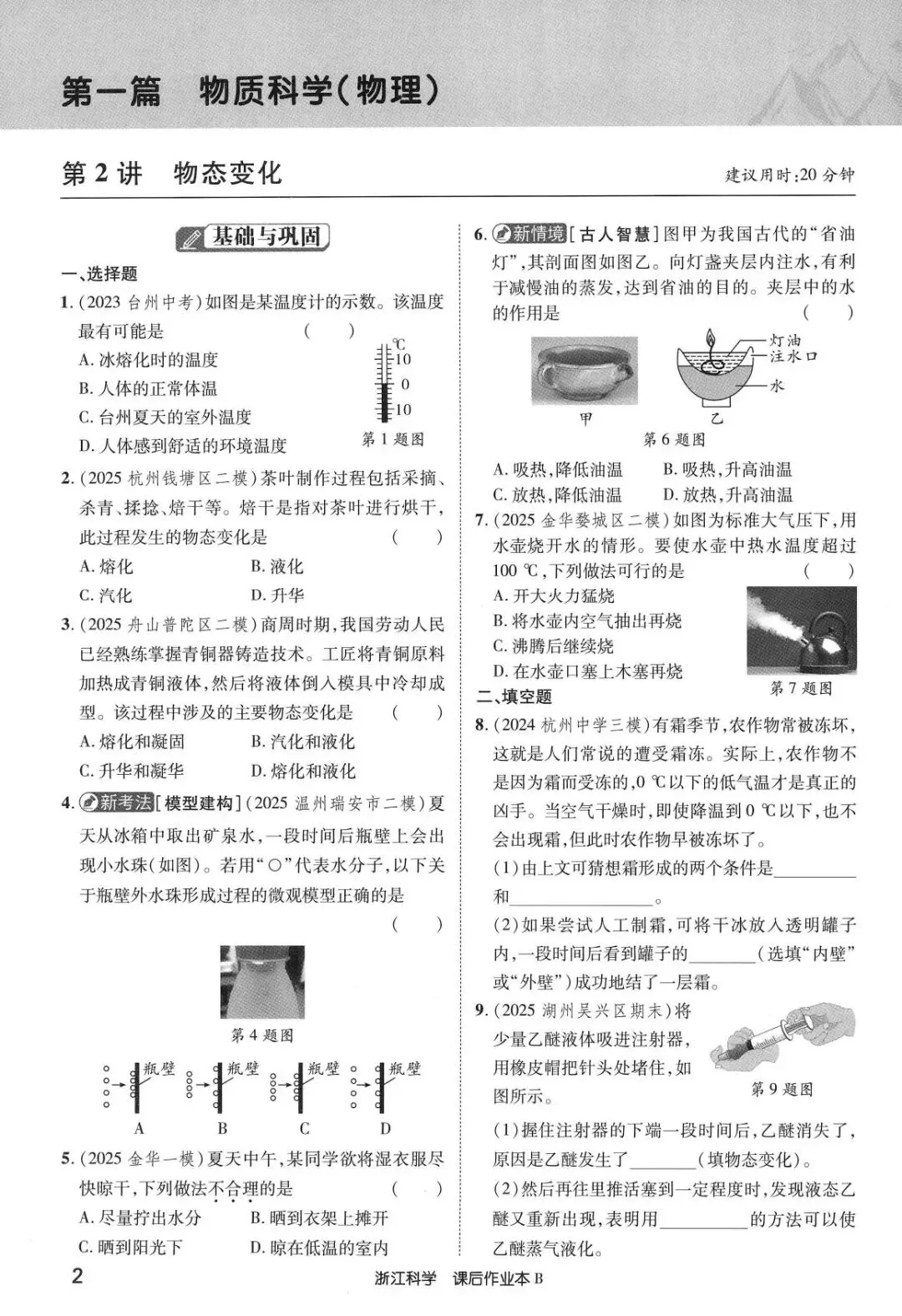 【浙江中考】2026年浙教版科学-《浙江新中考》 第14张