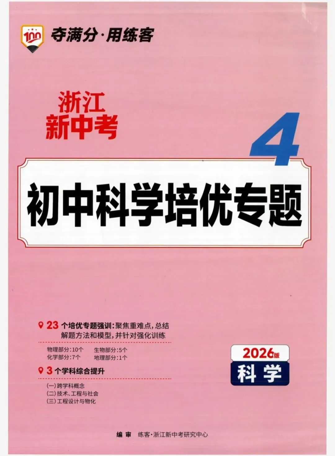 【浙江中考】2026年浙教版科学-《浙江新中考》 第15张