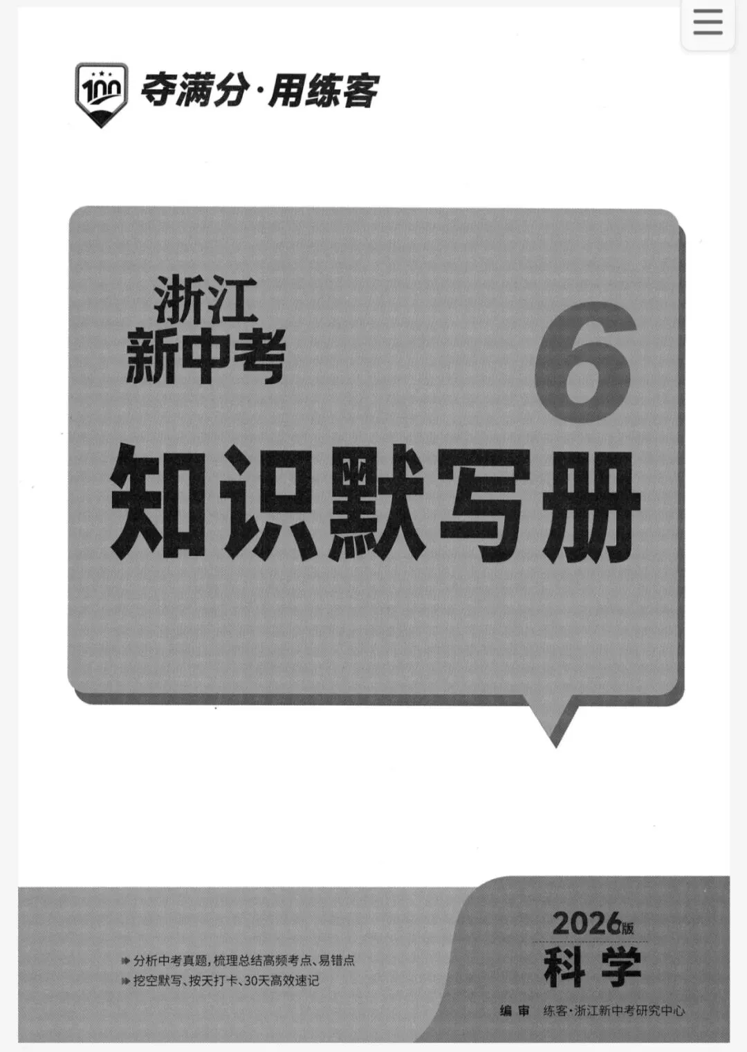 【浙江中考】2026年浙教版科学-《浙江新中考》 第17张