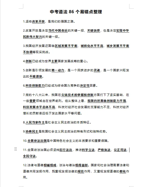 【9316道法】中考道法选择题满分攻略+86个易错点整理 第16张 【9316道法】中考道法选择题满分攻略+86个易错点整理 第16张
