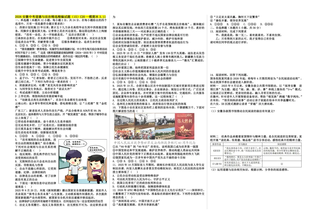 [春学期新增]2026安徽中考道德与法治精选精编试题(14-16) 第3张