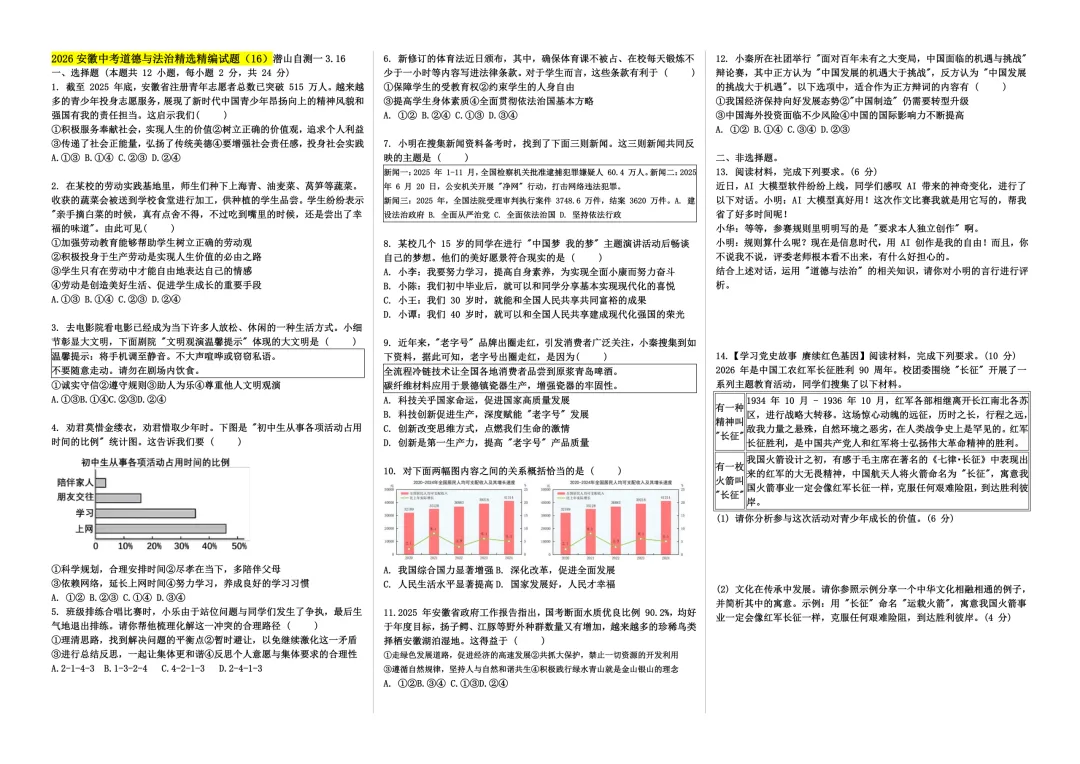 [春学期新增]2026安徽中考道德与法治精选精编试题(14-16) 第5张