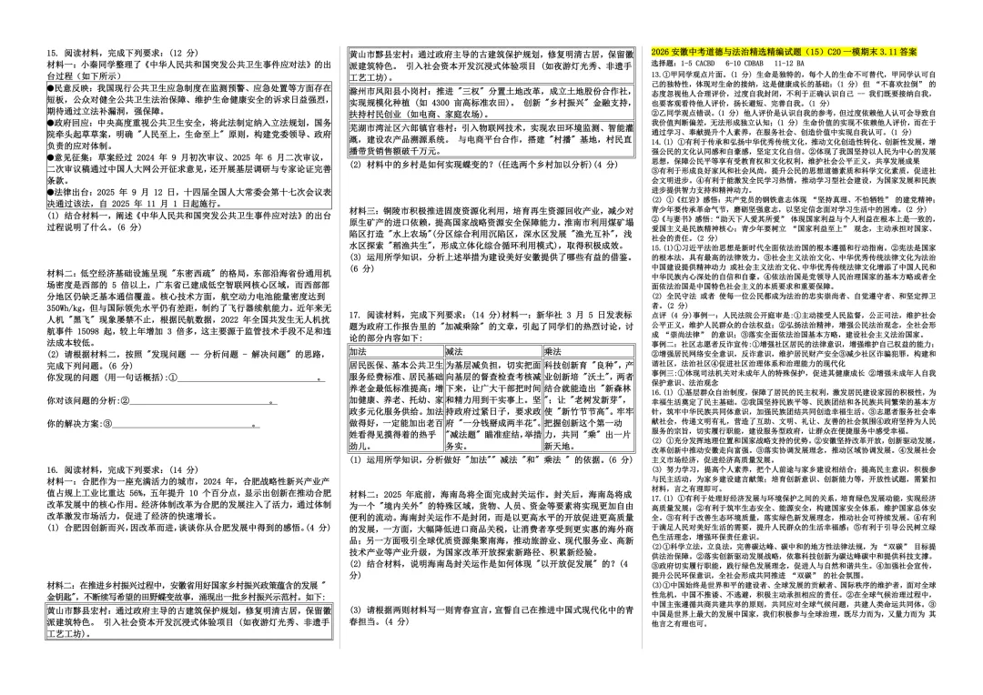 [春学期新增]2026安徽中考道德与法治精选精编试题(14-16) 第6张