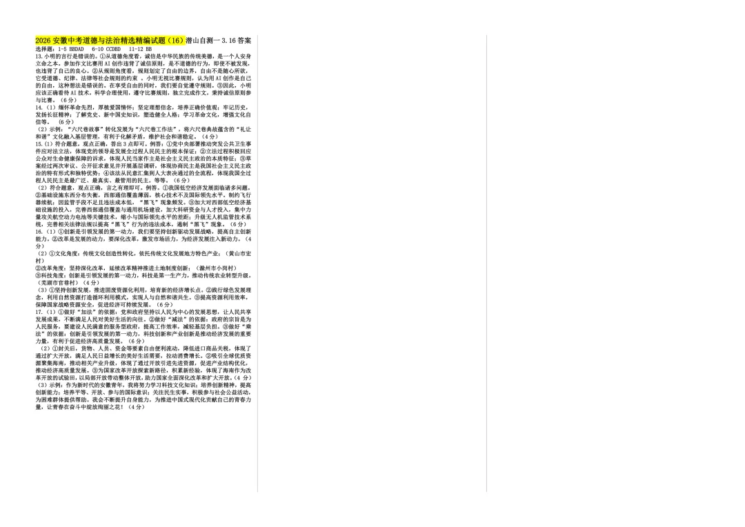 [春学期新增]2026安徽中考道德与法治精选精编试题(14-16) 第7张