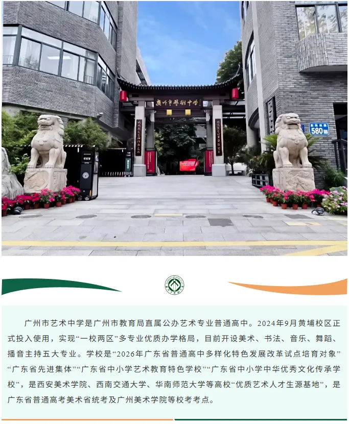 【洛溪中考】2026年广州市艺术中学美术、书法、音乐、舞蹈、播音主持专业测试艺术专业测试第一期报名通知 第5张
