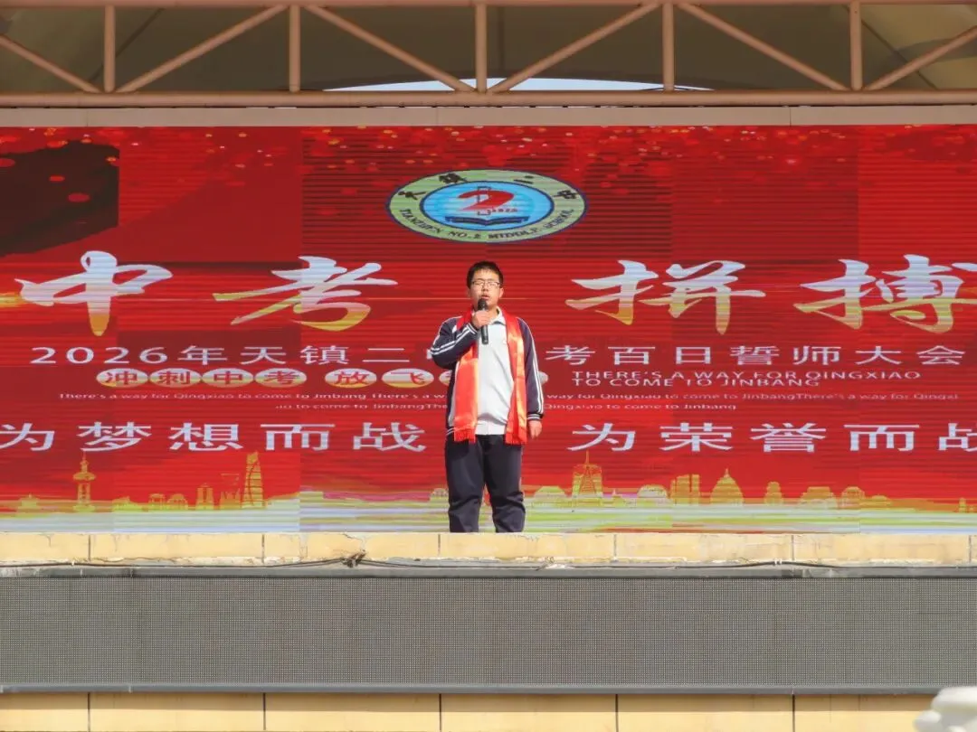 决战中考 拼搏未来--天镇二中2026届中考百日誓师大会 第25张 决战中考 拼搏未来--天镇二中2026届中考百日誓师大会 第25张