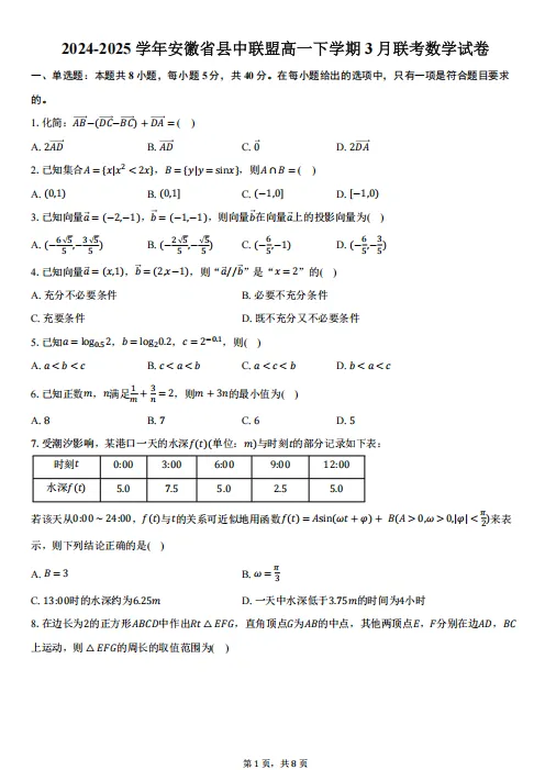 【高一】月考丨往期试卷-安徽省县中联盟2024-2025学年高一下学期3月联考 第2张