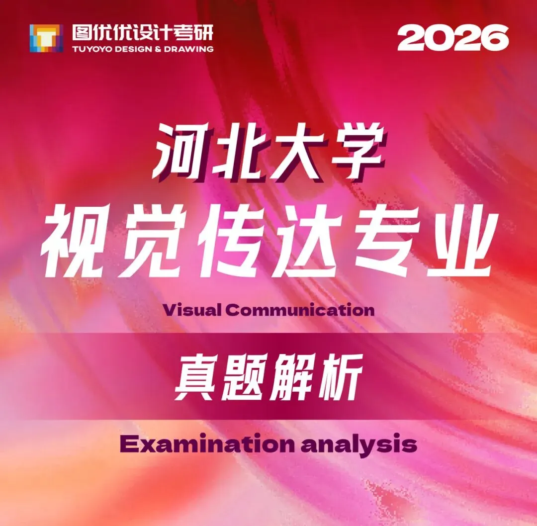 【图优优·真题解析】超详细!2026年河北大学视觉传达手绘真题解析,为你点亮指路明灯,不容错过! 第7张 【图优优·真题解析】超详细!2026年河北大学视觉传达手绘真题解析,为你点亮指路明灯,不容错过! 第7张