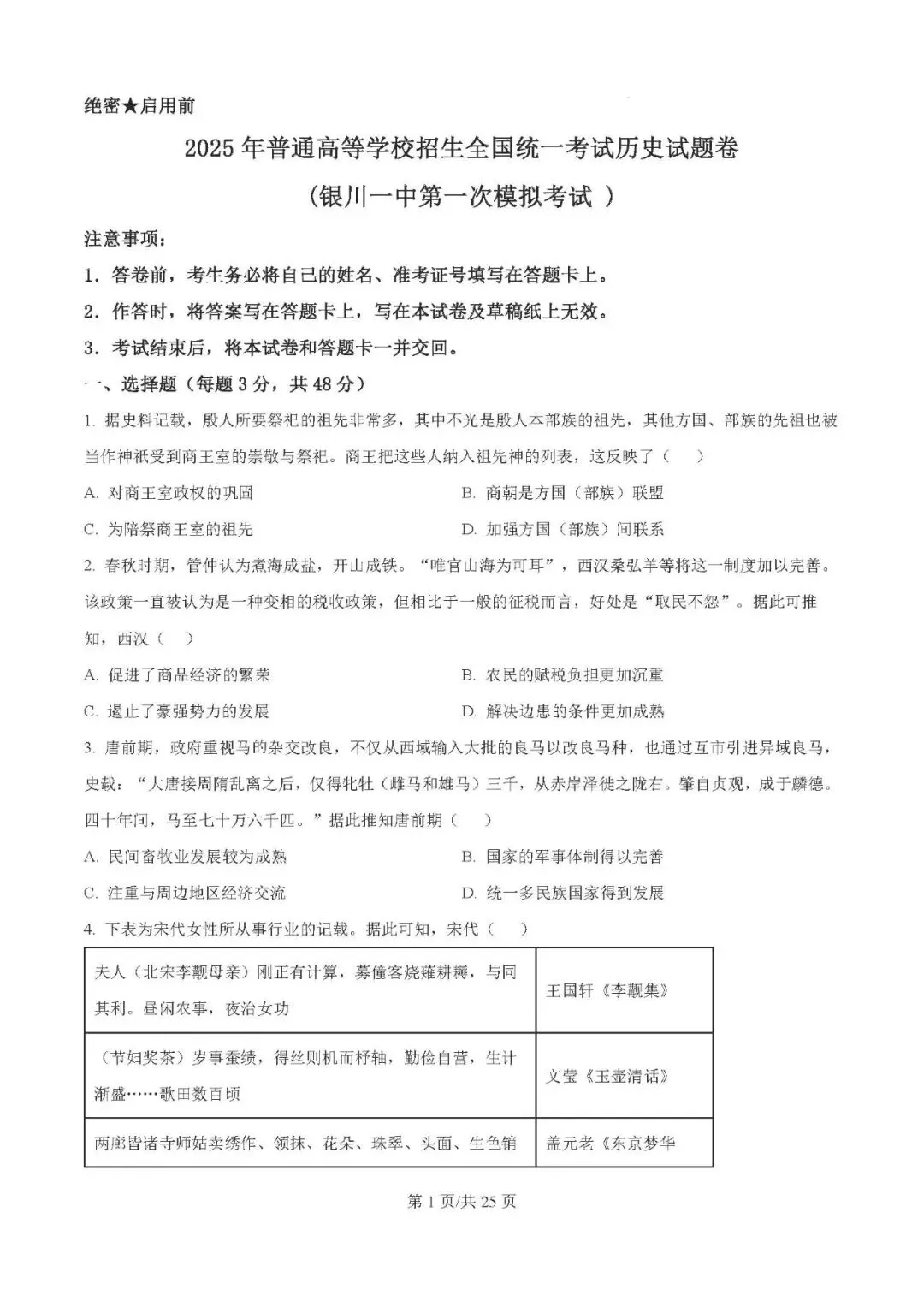 2025年银川一中高三第一次模拟考试历史试题及答案解析 第1张