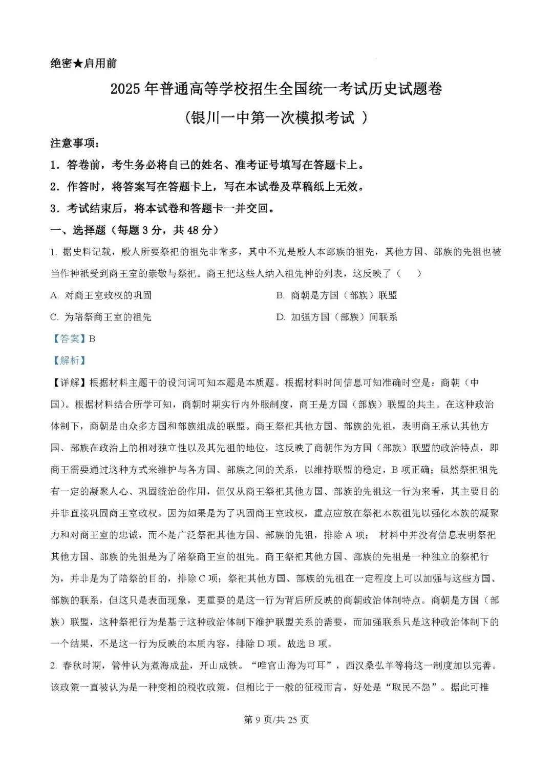 2025年银川一中高三第一次模拟考试历史试题及答案解析 第9张