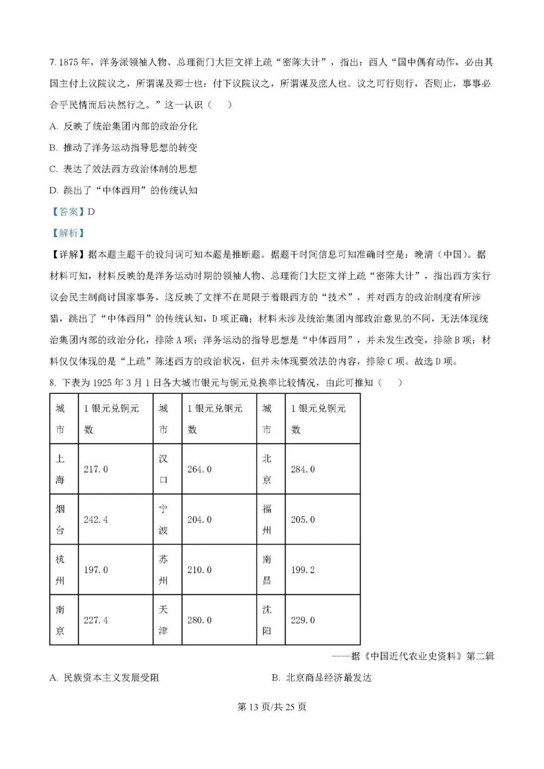 2025年银川一中高三第一次模拟考试历史试题及答案解析 第13张