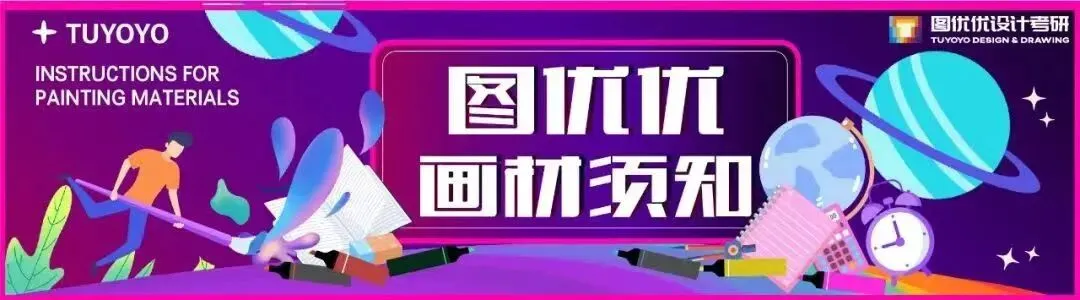 【图优优·真题解析】超详细!2026年河北大学视觉传达手绘真题解析,为你点亮指路明灯,不容错过! 第84张 【图优优·真题解析】超详细!2026年河北大学视觉传达手绘真题解析,为你点亮指路明灯,不容错过! 第84张