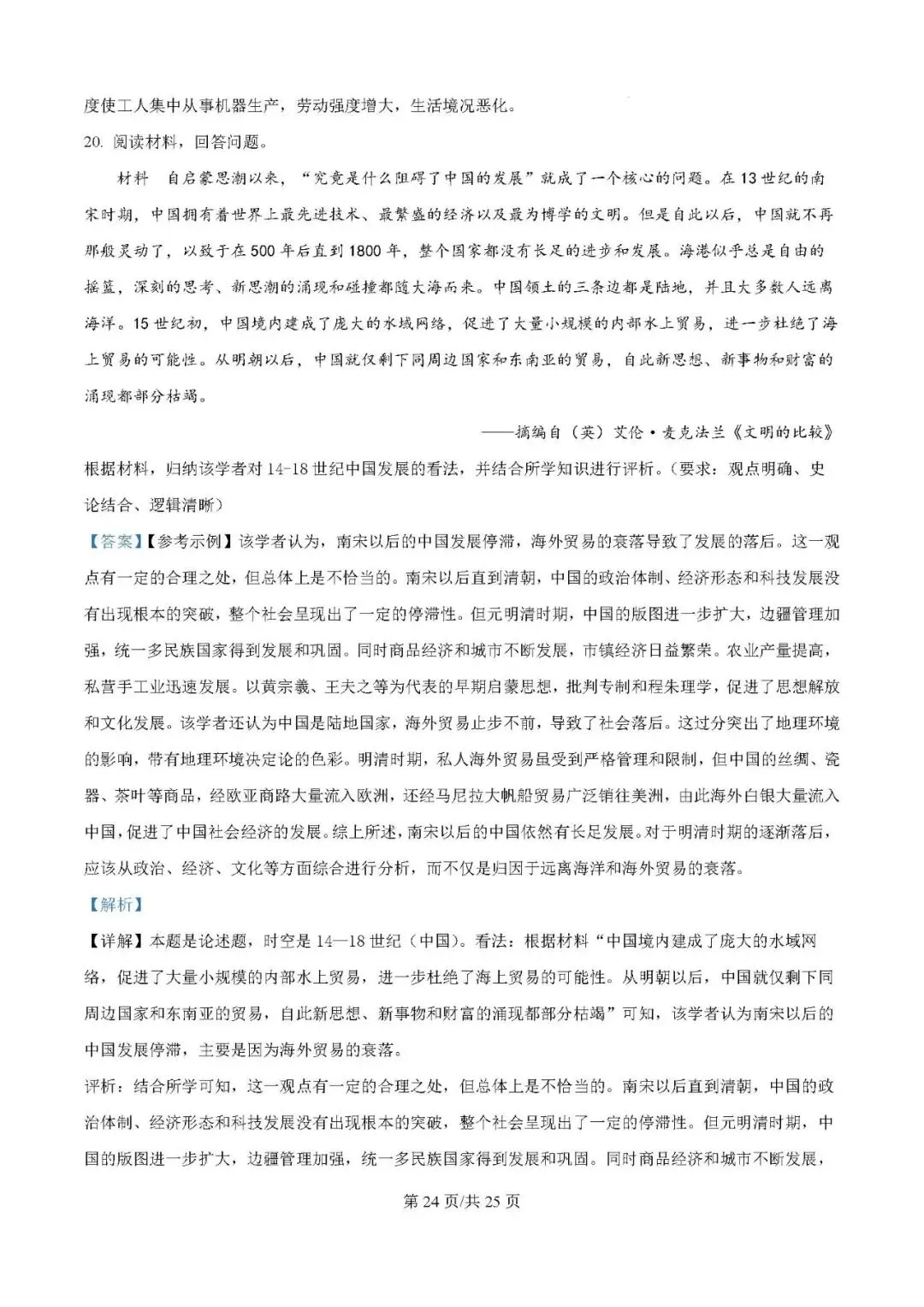 2025年银川一中高三第一次模拟考试历史试题及答案解析 第24张