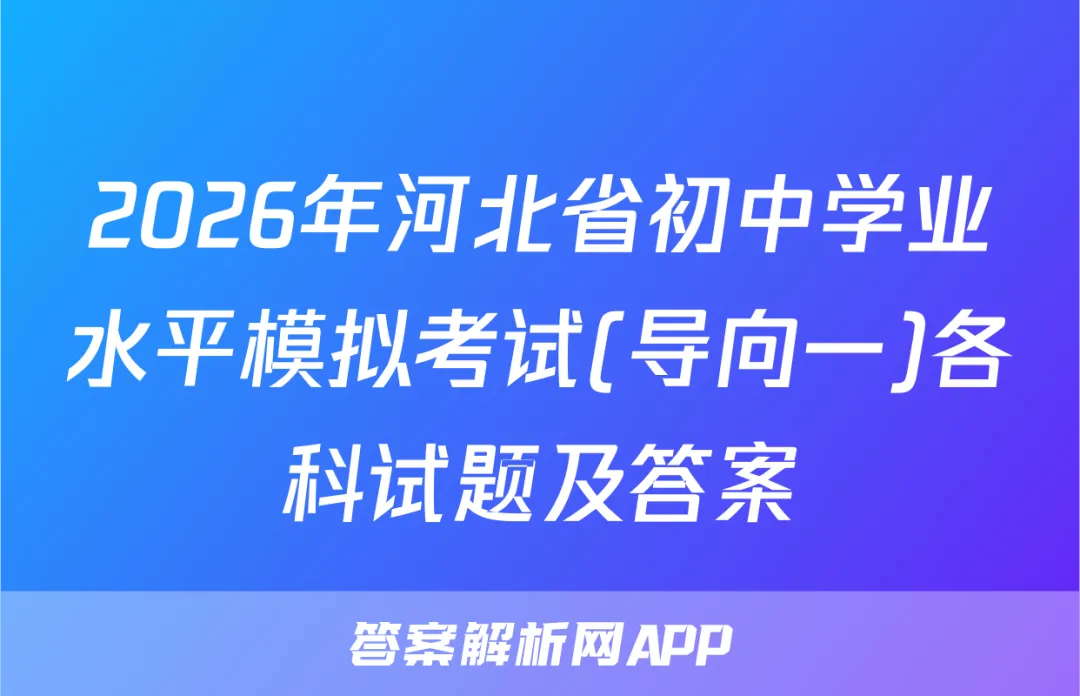 2026年河北省初中学业水平模拟考试(导向一)各科试题及答案 第1张