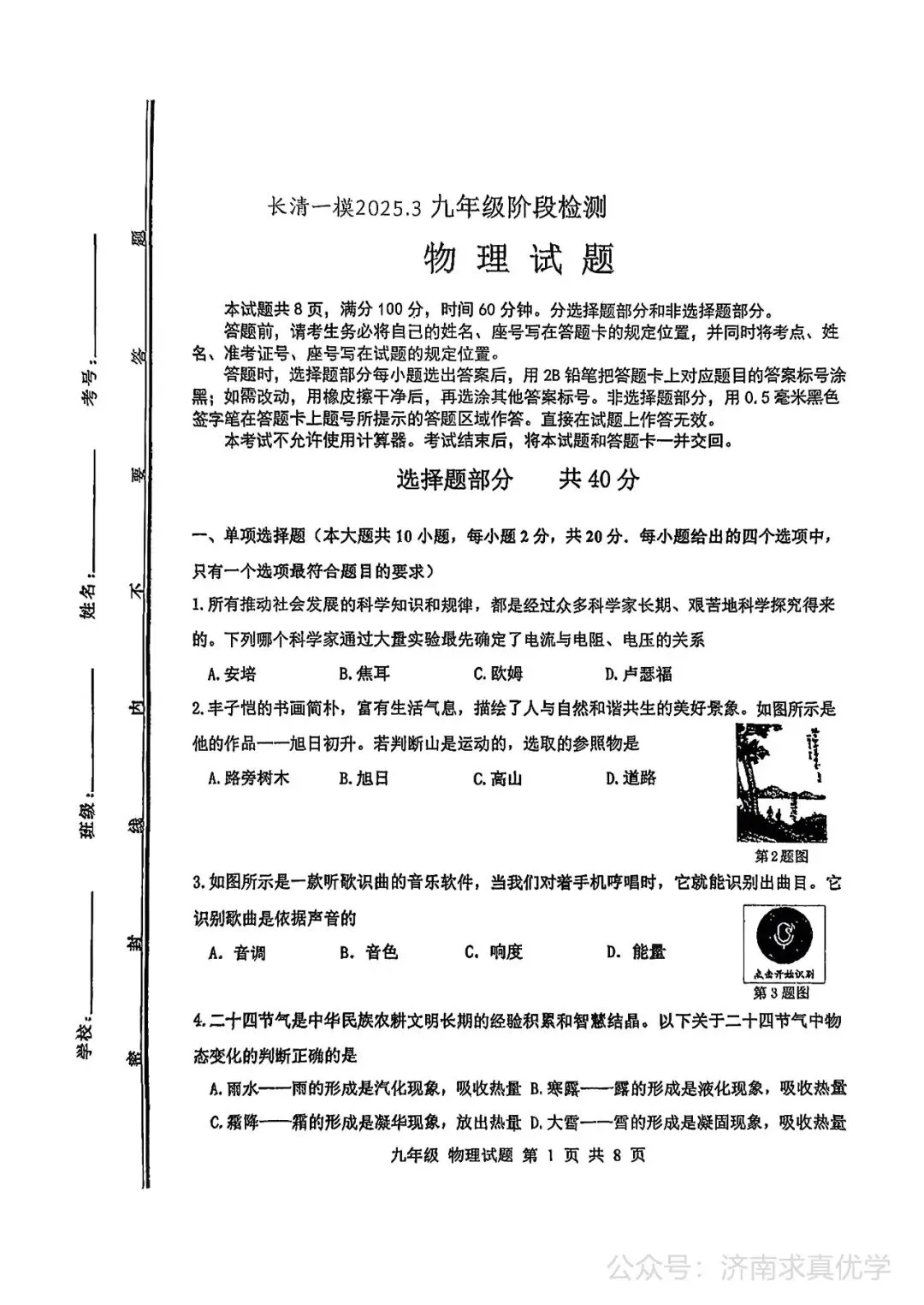 【模拟】2025年长清区中考第一次模拟考试物理试卷 第1张