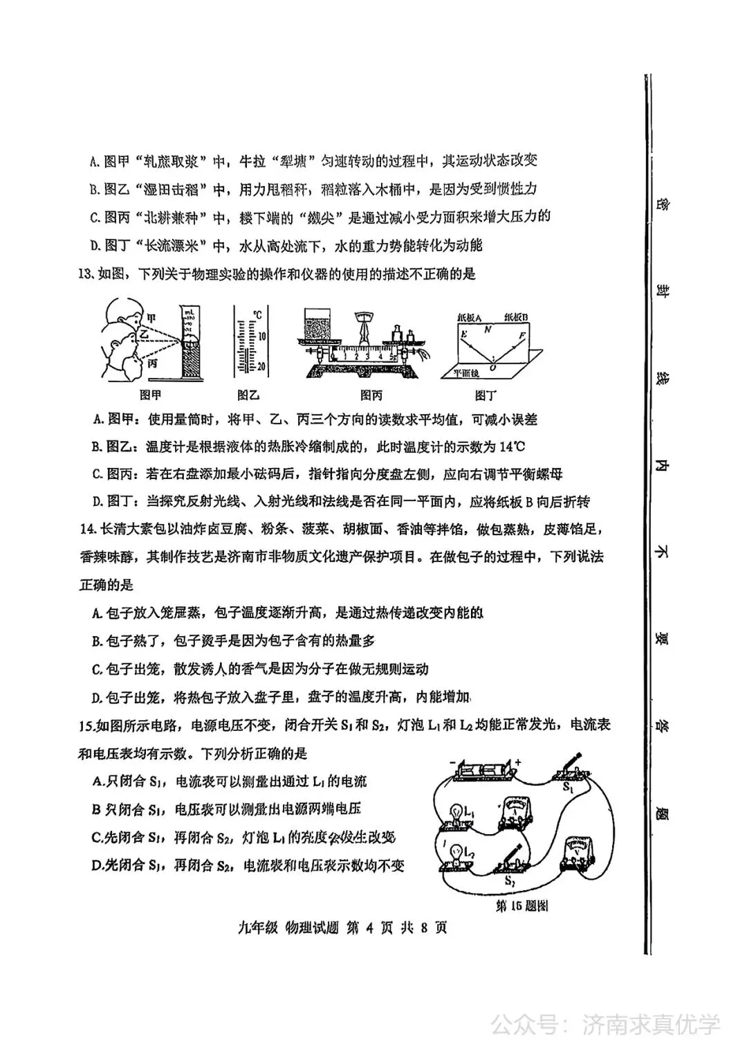 【模拟】2025年长清区中考第一次模拟考试物理试卷 第4张