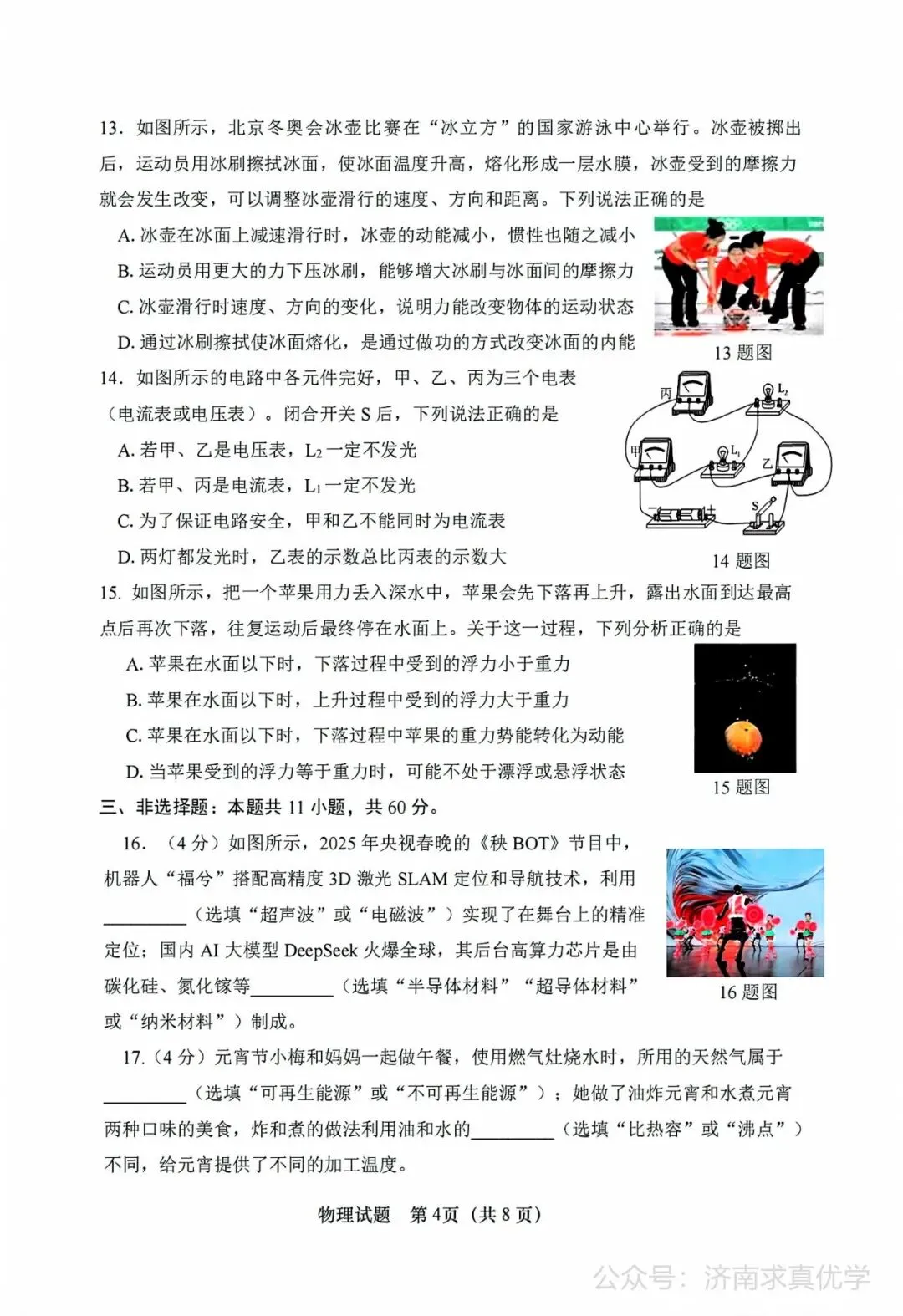 【模拟】2025年市中区中考第一次模拟考试物理试卷 第4张