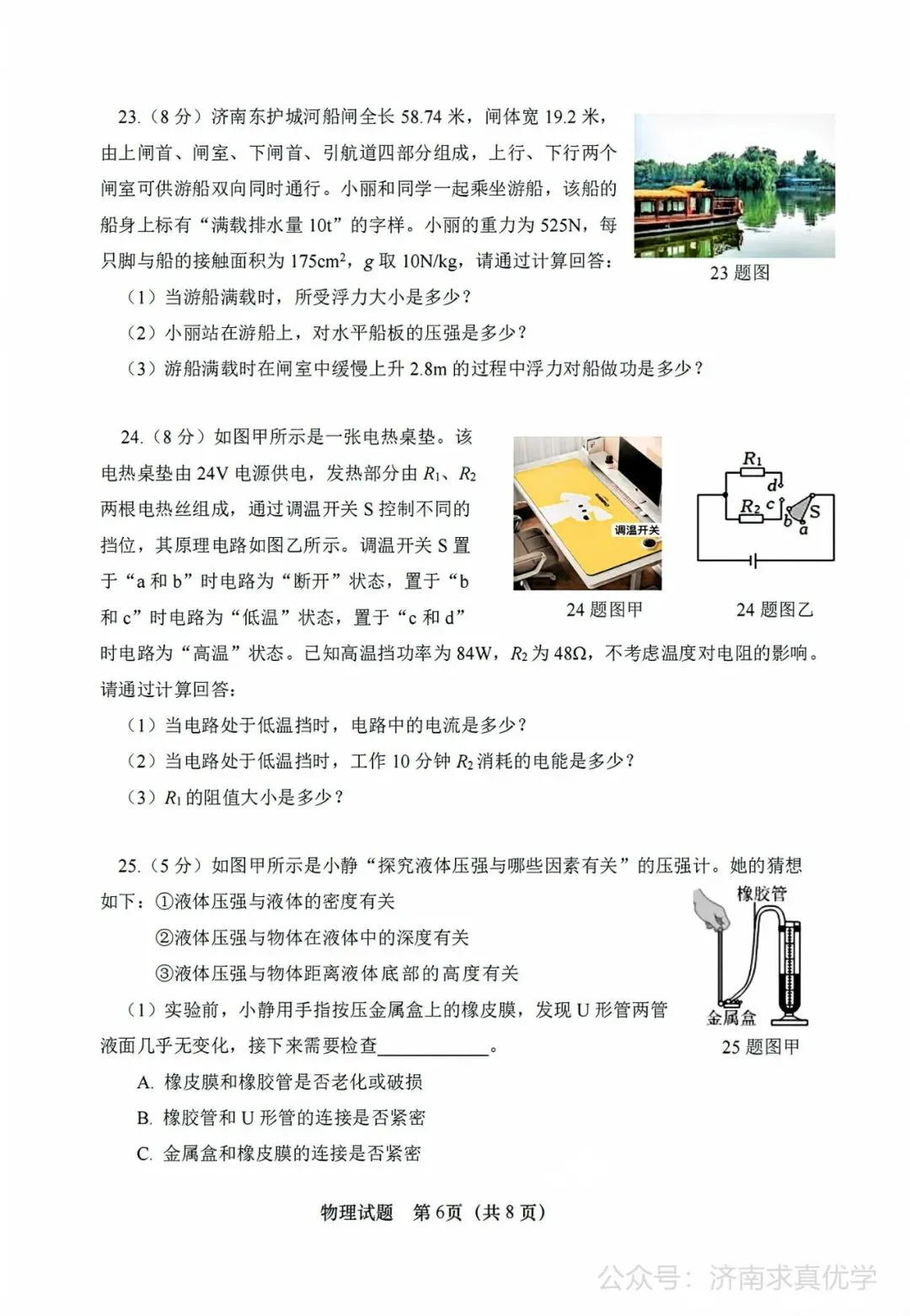 【模拟】2025年市中区中考第一次模拟考试物理试卷 第6张