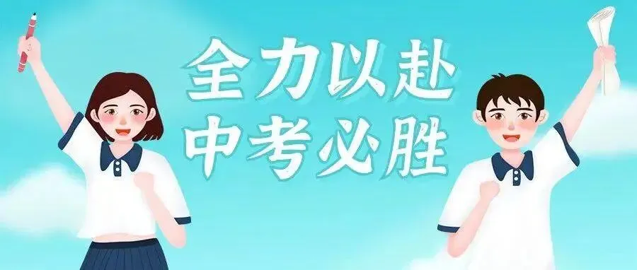 初一过坎、初二爬坡、初三冲刺!想决胜中考,还要拼家长的实力段位 第2张