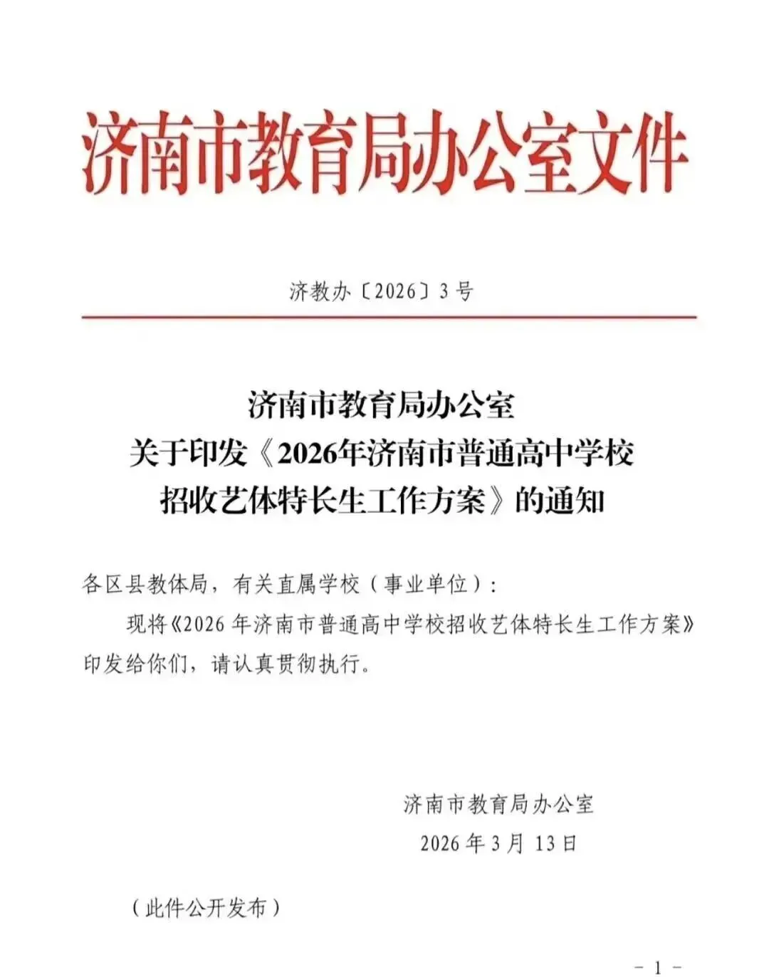 重磅调整!2026年济南中考艺体生政策变动来了~ 第15张 重磅调整!2026年济南中考艺体生政策变动来了~ 第15张