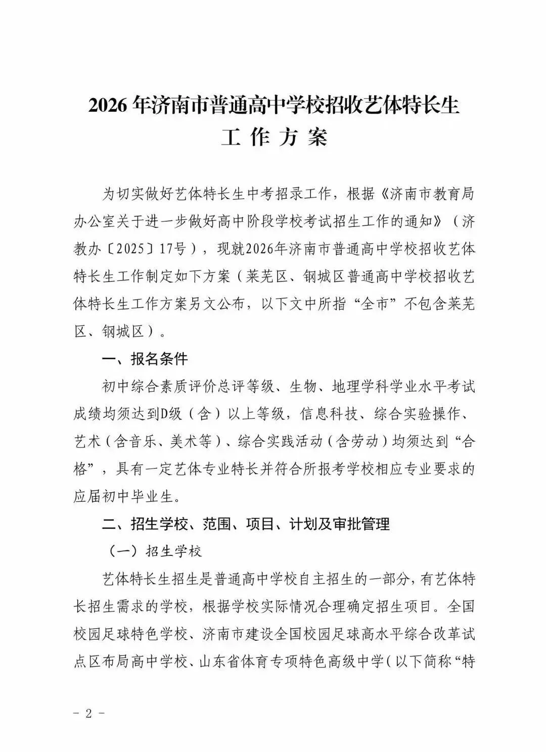 重磅调整!2026年济南中考艺体生政策变动来了~ 第16张 重磅调整!2026年济南中考艺体生政策变动来了~ 第16张