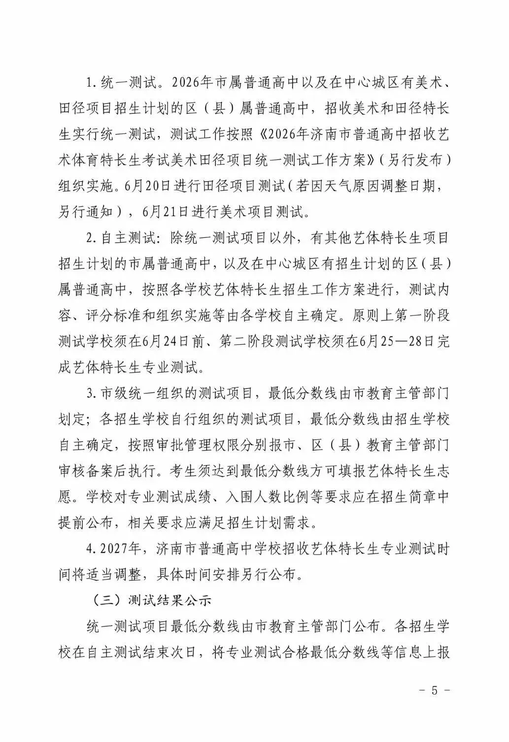重磅调整!2026年济南中考艺体生政策变动来了~ 第19张 重磅调整!2026年济南中考艺体生政策变动来了~ 第19张