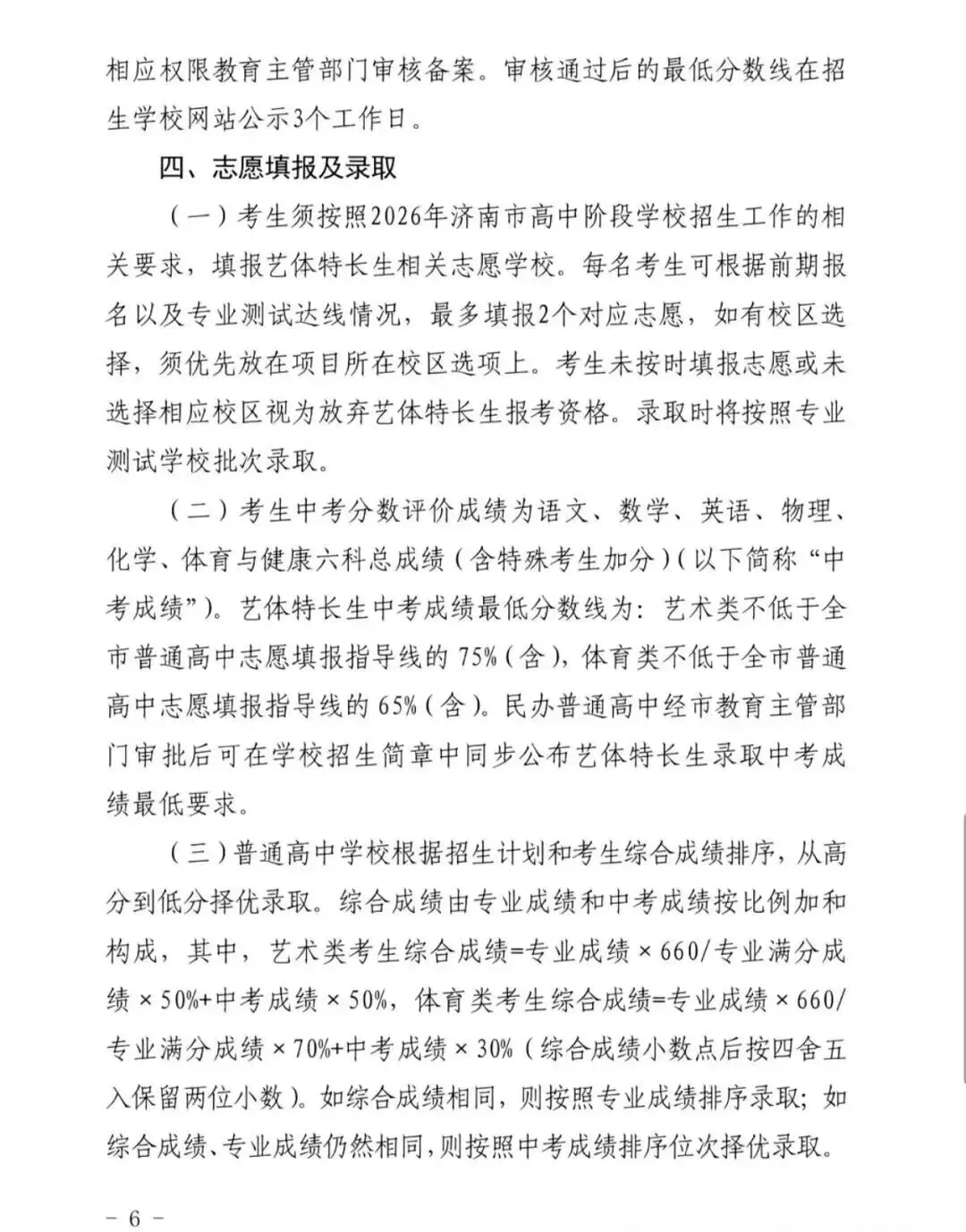 重磅调整!2026年济南中考艺体生政策变动来了~ 第20张 重磅调整!2026年济南中考艺体生政策变动来了~ 第20张